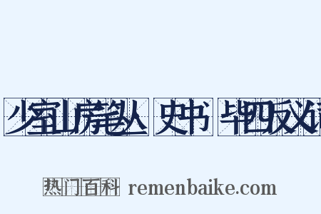 少室山房笔丛·史书佔毕四反义词是什么意思的图片